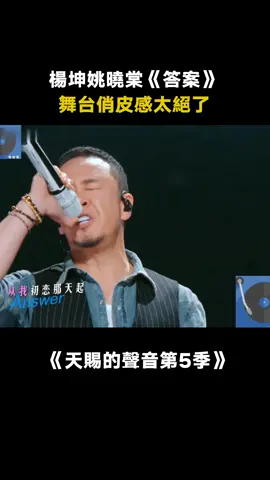 姚曉棠和這首歌簡直絕配 #天賜的聲音第5季 #楊坤 #姚曉棠 #8090暑假搭子 #桃廠夏日輪播台 #綜藝 #音樂 #推 #推薦 #我要上推薦 #variety #music #fy #fyp #foryou #foryoupage #iqiyi #天赐的声音5
