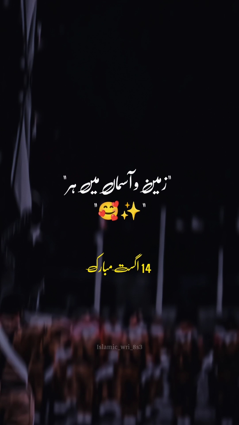 1𝐌+ 𝐯𝐢𝐞𝐰𝐬// 𝐙𝐚𝐦𝐞𝐞𝐧 𝐨 𝐚𝐬𝐦𝐚𝐚𝐧 𝐦𝐚𝐢𝐧 𝐡𝐞𝐫🥀🇵🇰  #14august #14august2024 #azadimubarak #foryoupage #fyp #foryou #status #100k #viralvedio #trending #qmillionaudition #m #islamic_wri_8s3
