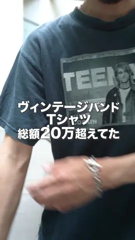 今年Tシャツだけで20万以上使ってた #vintage #fashion #OOTD #アメカ ジ#古着#ビンテージ#ヴィンテージ#アメカジ男子#outfit #ファッション#古着男子#メンズファッション#古着ファッション#grwm#夏コーデ