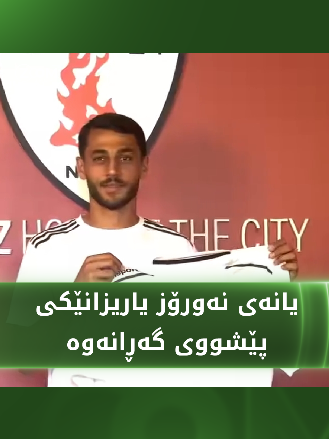 یانەی نەورۆز بەشدار لە خولی ئەستێرەکانی عێراق بەردەوامە لە بەهێزکردنی پێکهاتەکەی، بە شێوازێک نوێ ئیبراهیم محەممەد یاریزانی یانەی پێشمەرگەی گەڕاندەوە پێکهاتەی تیپەکە #zoomsport  #nawrozsportclub  #sports