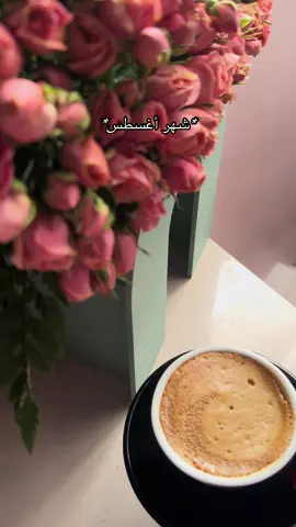 #شهر_اغسطس #august #برج_الاسد #برج_العذراء #الابراج #fypシ #اكسبلورexplore #foryoupage #السعودية #نجران #ورد #your_coffee #مواليد_شهر_اغسطس #مواليد_اغسطس #اغسطس #لايك #اكسبلور_تيك_توك #كلمات #بودكاست #حب #فتاة_الميلاد 