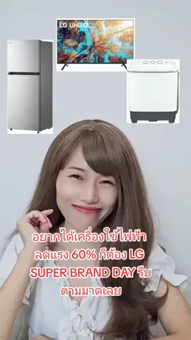 อยากได้เครื่องใช้ไฟฟ้า ลดแรง 60% ก็ต้อง LG SUPER BRAND DAY รีบตามมาดูเลย #เครื่องใช้ไฟฟ้า #ตู้เย็น #ทีวี #เครื่องดูดฝุ่น #เครื่องซักผ้า #TikTokShop #LG #LifeIsGood #LGSuperBrandDay 