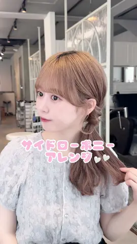 夏にぴったり！？サイドローポニーアレンジ🫧 大人かわいいアレンジです🍧   ぜひ保存して真似して見てくださいっ♡♡ ご予約はプロフィールURLかDMからお待ちしてます✨        #わたさきゅーと  #サイドローポニー #ローポニー  #ローポニーアレンジ  #ローポニーテール #わたさきアレンジ  #セルフアレンジ  #セルフアレンジ動画  #セルフヘアアレンジ  #ヘアアレンジ  #簡単ヘアアレンジ  #簡単セルフアレンジ  #ライブヘア  #夏祭りヘア  #浴衣ヘア  #浴衣ヘアアレンジ #アイドルヘア  #前髪  #おくれ毛  #アイドル前髪 #文化祭ヘア  #表参道美容室  #表参道美容師  #原宿美容室  #原宿美容師 