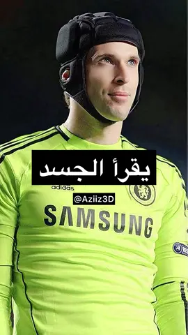 الحارس تشيك يستطيع قرآءة لغة أجساد اللاعبين 🔥