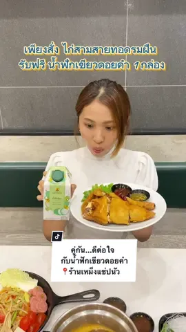 คู่กัน...ดีต่อใจ 😍 ดอยคำชวนดับกระหาย คลายความเผ็ดร้อน เมื่อสั่งเมนู 