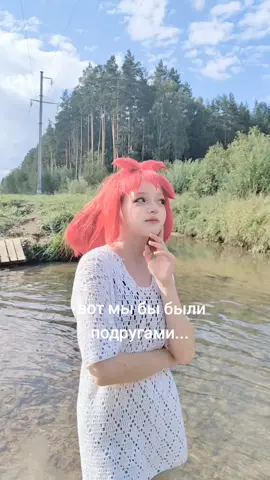 #ульяна #славя #бесконечноелето #косплей 
