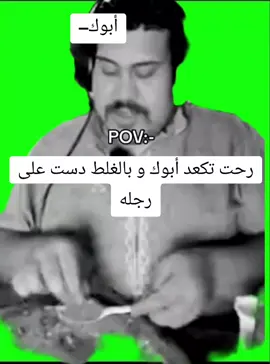 نعلى على ابوك لابو اطلعك😂💔#رجعنالكم بعد انقطاع👋#رياكشنات_مضحكه_منوعه❤😂 #تحشيش_عراقي_للضحك😂😂😂😂😂 #تصاميم_فيديوهات🎵🎤🎬 #راموس_شيخ_القبيله🇪🇦👑 #ابو_الاخضر #تحشيش_عراقي_للضحك😂😂😂😂😂 #مالي_خلق_احط_هاشتاقات🧢 #تحشيش_عراقي_للضحك😂😂😂😂😂 #رياكشنات_مضحكه_منوعه❤😂 #تحشيش_عراقي_للضحك😂😂😂😂😂 