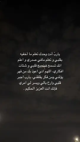 يارب يالطيف ، إنك تعلم كُل عميقةً في جوفي فتولى أمري برحمتك🙏🏻🤍. 