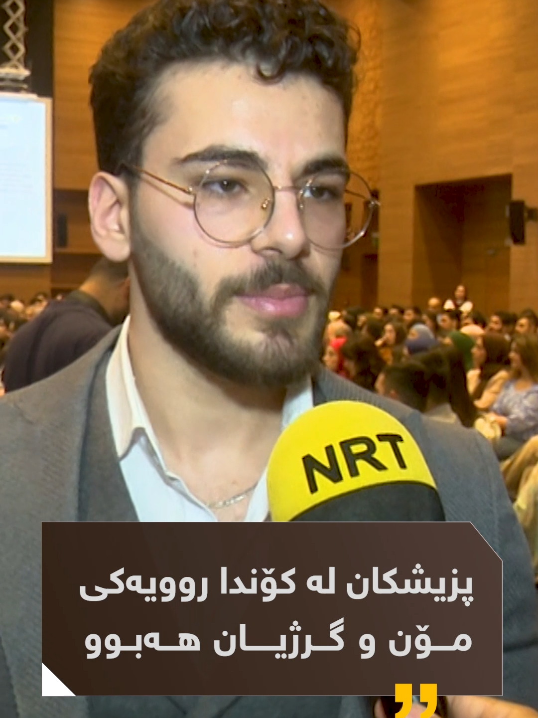 خوێندکاری کۆلێی پزیشکییە و دەڵێت:پزیشکان لە کۆندا روویەکی مۆن و گرژیان هەبووە، رووخۆشی کاریگەریەکی راستەوخۆی هەیە لەسەر نەخۆش #NRT