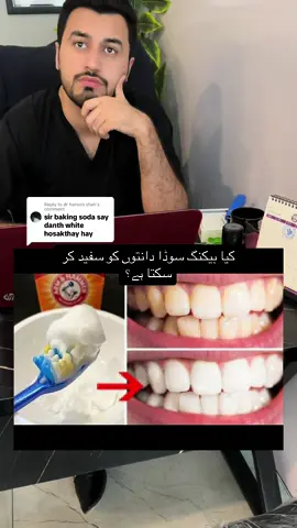 Replying to @dr haroon shah teeth whitening with baking soda | #foryou #LearnOnTikTok #healthadvice #fitdentistofficial #overseaspakistanis #dentistry 