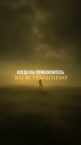 Аллаh ближе к человеку, чем кто бы то ни был. Когда мы находимся в отчаянии, испытываем грусть или радость, нас постигает счастье или горе, мы никогда не остаемся одни. Аллаh всегда с нами, и двери к Нему всегда открыты