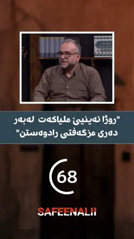 روژا ئەینیێ؟ - - بو داونلودکرنا ڤیدیو یا سەرەدانا تیلگرامی بکەن Safeenalii7 - - #Safeenalii #duhok #kurd #kurdistan #duhok_zaxo_amedi_semel_akre #kurdish #دهوك_زاخو_سليماني_ئاكري_ئامیدی_هولیر #كوردستان #كورد 