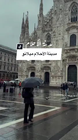 مدينة روميو وألفريدو 🇮🇹🤎ميلانو مدينِة الأحلام ☁️⭐️✨ هل في ابطال فيلم كرتون تتمنوا تزوروا بلادهم ؟ 😚 #ايطاليا #ميلانو #عهد_الاصدقاء_سبيستون  #روميو_الفريدو #مرام_حكايات_ايسلندا_والعالم  #italy #كرتون_سبيستون_زمان 