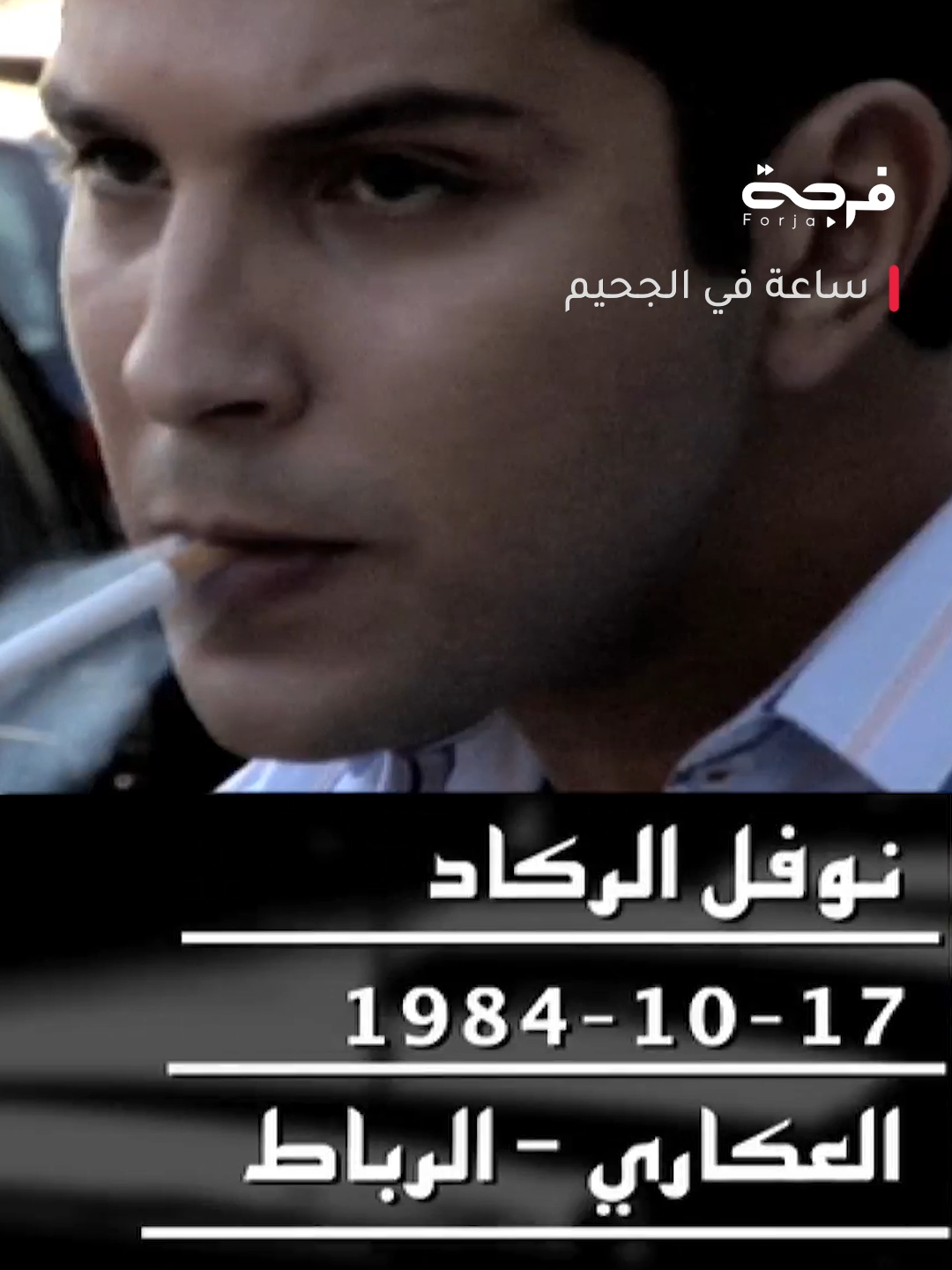 2 حلقات من #ساعة_في_الجحيم تضاف الليلة على منصة #فرجة