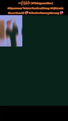#CapCut #သင်္ကြန်မိုး (#ThingyanMoe ) #MyanmarWaterFastivalSong #DjRemix #LoveYouAll💗 #ThetOoMaungMaung💗 #10millionadoptions #foryou #followers➕ #tiktokmyanmar #foryoupage❤️❤ #fyp #@🇲🇲 KO KO T 509 🇲🇲 #