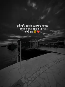 তুমি যদি আমার জায়গা থাকতে তাহলে বুঝতে আমার কেমন কষ্ট হয়!😅💔#foryou #foryoupage #official_ridoy_07 #fyfyfyfy #unfrezzmyaccount @TikTok Bangladesh @For You 