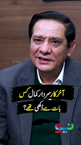 Sardar Kamal Legend Passed Away! #SardarKamal #WasiShah #Zabardast #AsadKaifi #ChandBaral #Funny #foryou #foryoupage #fypシ゚viral #Bulbulay #NeoNews
