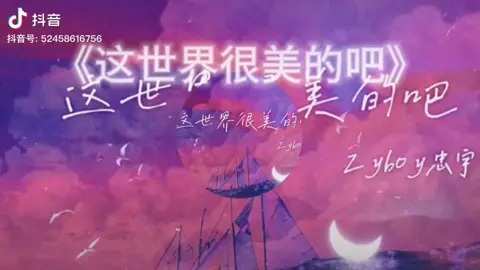 #这世界很美的吧 