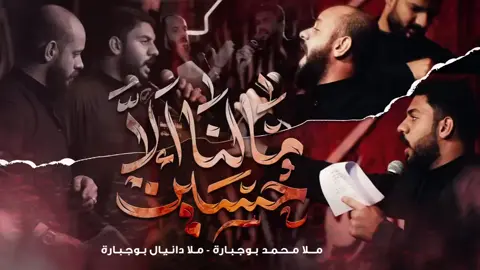 #دانيال_بوجباره  #محمد_بوجباره  مالنا الا حسين • • #الشيعة #شيعة_الامام_علي #شيعة #يازينب #يازهراء #ياعلي_مولا_عَلَيہِ_السّلام #ياحسين_ياشهيد_كربلاء #ياحسين #لطميات #اكسبلورexplore #اكسبلور  #محرم #السلام_عليك_يااباعبد_الله_الحسين  #السلام_عليك_يا_ابا_الفضل_العباس_ع #محمد_بوجبارة #محمد_بوجباره #محرم #صفر