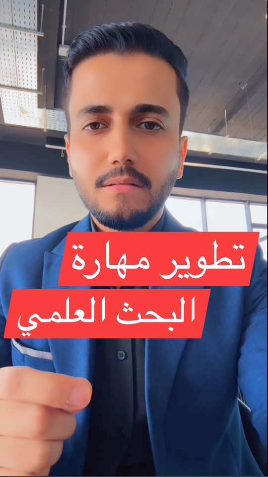 شلون تطور نفسك في مجال البحث العلمي وتصير باحث متمكن بتخصصك؟ #الدراسات_العليا #ماجستير #كتابة_رسالة_ماجستير #البحث_العلمي #الماجستير #بحث_تخرج #دكتوراه #بحث_علمي 