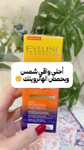كريم واقي من الشمس للوجه بعامل حماية من ايفلين 🌞 #واقي_شمس #مرطب #fyp #foryou #الشعب_الصيني_ماله_حل😂😂 