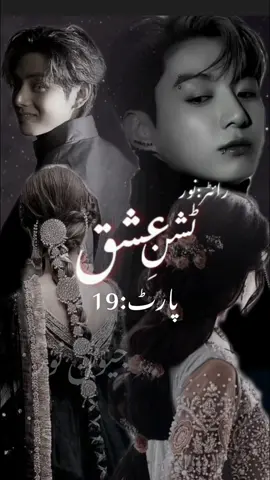 Tashn-e-ishq | Part:19. kal signals ki waja se upload nhi hua tha part. TikTok team please don't underview my videos. #jungkook #ff #jeonnoor #like #copylink #growmyaccount #bangtansonyeondan방탄소년단 #unfreezemyaccount #fyppppppppppppppppppp 