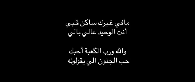 مافي غـيرك ساكن قلبي .         #شعروقصايد 