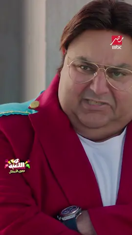 التورتة في الوش مفيهاش معلش #اللعبة_دوري_الابطال #اللعبة4 #MBCMASR