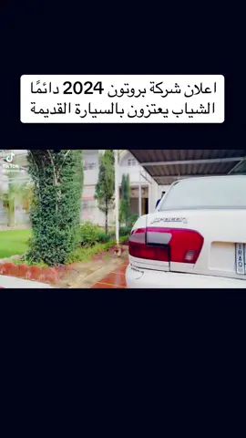 #بروتون #سيارات #سيارات_قديمة #proton #protonwira #protonsaga #cars #carsoftiktok #carslover #carspotting #iraq #trending #trending #explore #fyp #foryou #سيارة_بروتون #كراون #كراون_ابوالتاج #كراون♛ #كراون_العراق #كراون_البصره #كراون_ملكه #تيوتا #تيوتا_شعار_لايعرف_القانون #تيوتا_شعار_لايعرف_القانون🔥🖤💪 #تيوتا_ياكبدي_ #تيوتا_كراون #تيوتا_السعوديه #السعودية #الخليج #العراق #الامارات #سيارات #سيارات_فخمة #سيارات_قديمة #سيارات_2023 #سيارات_ممتازة #سيارات_سبورت #اعلانات #اعلانات_زمان #اعلاناتي #اعلانات_من_زمن_فات #اعلانات_تلفزيون_الشباب #تلفزيون_العراق #مشاهير_تيك_توك #مسلسلات_عراقيه_قديمه #الزمن_الجميل #الزمن_الجميل_زمن_الطيبين #دراما_عراقية #دراما_عراقيه #دراما_عراقيه_مشاهير_الدراما #دراما_عراقية_الزمن_الجميل #ترند #تيك_توك #ترند_تيك_توك #ترند_جديد #ترندات_تيك_توك #ترند_جديد #ترندات #لايك #لايكات #لايك__explore___ #لايك_فولو #لايككككككككككككككك #لايك_متابعه #متابعة #متابعةة #متابعة_قلب_تعليق_مشاركة_ #متابعةمسلسل #متابعات #فلو #ذكريات #ذكريات_الزمن_الجميل #ذكرياتنا #مشاهدات #fy #fyp #fypシ #fypシ゚viral #fypage #foryou #foryoupage #trending #cars #carsoftiktok #carslover #carspotting #carshow #cars2 #cars3 #carstiktok #crownroyal #crown #toyota #toyotacrown #toyotacrown2023 #iraqitiktok 