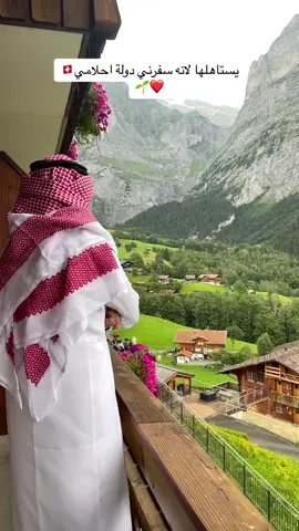 ❤️🌱☁️🇨🇭#ة #سويسرا#جنة_الله_على_الارض #جريندلوالد_سويسرا #جريندلفالد #اوروبا #انترلاكن #اكسبلور #اكسبلورexplore #ترند #الشعب_الصيني_ماله_حل😂😂 #fu #fyppppppppppppppppppppppp #fypシ #fypage #foryourpage #switzerland #switzerland🇨🇭 #switzerlandtiktok🇨🇭 #europe #interlaken #austria #fyp #fypシ゚viral🖤tiktok #zurich #grindelwald 