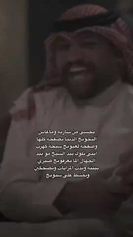 يخسى من شاربه وماعاش اليخونج؟! #اكسبلور #علي_الشيخ #الشاعر_علي_الشيخ #شعر #شعر_عراقي #شعراء_وذواقين_الشعر_الشعبي #شعروقصايد #شعر_شعبي_عراقي #شعراء #شعر_شعبي #اشعار #اشعار_عراقية #foryou #foryoupage #viral #viralvideo #fyp #dancewithpubgm #explore #explor #capcut #tiktok #تصاميم #تصاميم_فيديوهات #تصميم_فيديوهات🎶🎤🎬 #ستوريات #ستوريات_انستا #مشاهير #اكسبلورexplore #الشعب_الصيني_ماله_حل😂😂 #اكسبلور 