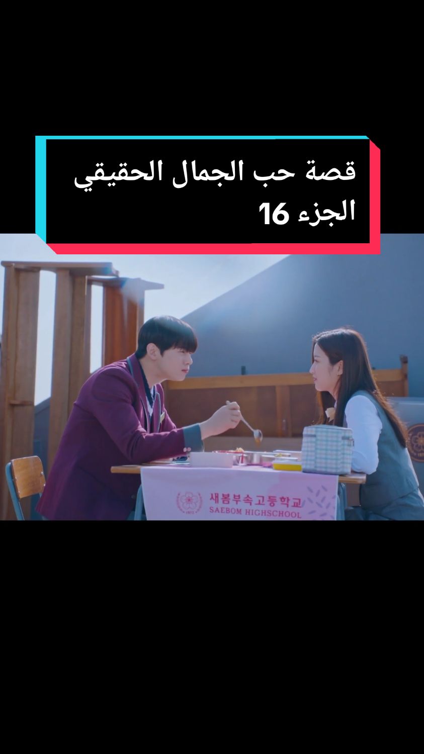 قصة حب الجمال الحقيقي الجزء 16 #فوريو #suprajack #دراما #المسلسل #عربي 