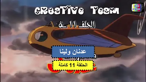 عدنان ولينا الحلقة 11 كاملة #كرتون_قديم #ساسوكي #سندباد #كرتون_زمان #كرتون_الطيبين #الشجعان_الثلاثة #عدنان_ولينا #ماوكلي #ماوكلي_فتى_الادغال #شريخان #اغاني_كرتون كرتون زمان كرتون قديم #كرتون_الفواكة حكيم الاقزام