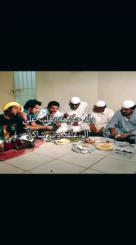 #عبدالحسين_عبدالرضا #اكسبلورexplore #fypage #كوميدي #دواس #fyp #دواس_علف #مانع_علف #اكسبلورر #اكسبلور #الشعب_الصيني_ماله_حل #