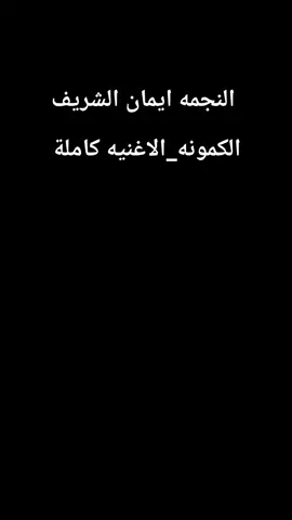 #ايمان_الشريف_والترند_الجديد🔥🔥🔥 #سفيرة_الفن_السوداني #ايمان_الشريف_نجمة_السودان #بنات_ايمان 