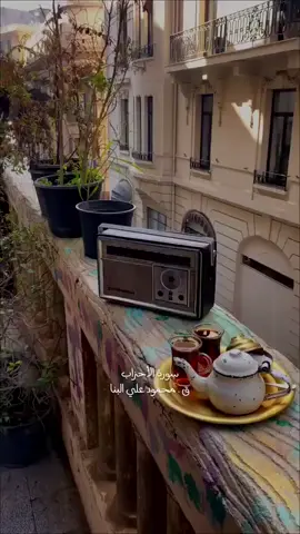 جمعة مباركة🌄🤍{آن الله وملائكته يصلون على النبي يا ايها اللذين امنو صلو عليه وسلموا تسليما }🤍🎧 #محبي_الشيخ_محمود_البنا #اللهم_صلي_على_نبينا_محمد  #قران #الله @الشيخ /محمود البنا 