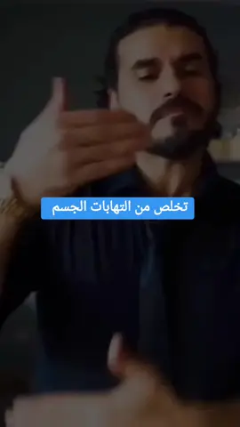 تخلص من الالتهابات جسمك من خلال غذائك الصحي #صحة #غذائك_دوائك #عالم_الصحة #التهابات #التهابات_المفاصل #علاج_طبيعي #علاج #المناعة_النفسية #المناعة_الذاتية #سلطنة_عمان #البحرين #قطر #السعودية #الكويت #الاردن #سوريا #تركيا #العراق #دكتور_كريم_علي 