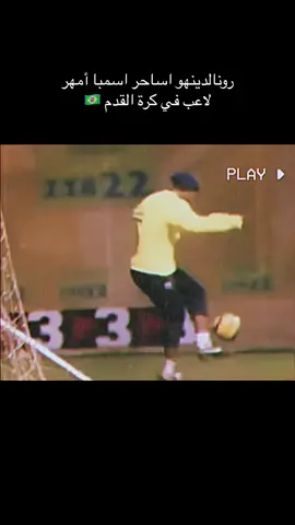 #رونالدينيو #explore #viral #البرازيل #🤙🏾 #🇧🇷 #يالطيف #اساحر_رونالدينيو🇧🇷 