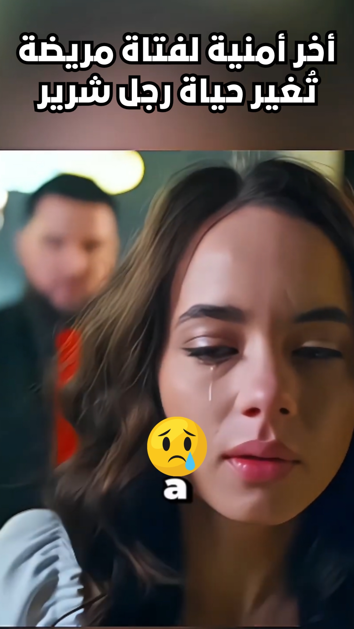 أخر أمنية لفتاة مريضة تُغير حياة رجل شرير #قصص_ملهمة #دراما #قصة_مؤثرة #فيلم_قصير #shorts #fypシ゚ #ترند #تصميمي #اكسبلور #تصميم_فيديوهات🎶🎤🎬 #قصص