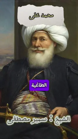 محمد علي باشا  #محمد_على  #الشيخ 