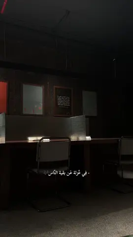 ‏- فِي عُزلة عَن بقية النّاس🖤.#كلام_من_القلب #بودكاست #مساء_الخير_يا_وجوه_الخير #روقان_اخر_الليل #الاحساء_الهفوف_الشرقيه_اكسبلور #اكسبلورexplore #تصويري📸 