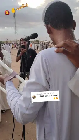 الرد على @ahmedhasun5 #القامه_عبدالله_الشريف #حفله_عطبرة_السياله_القديمه_ #مشاهير،تيك،توك،العرب، #ولايةنهرالنيل، #كنور❤️،عطبره،الدامر،بربر،العبيديه،ابوحمد،شندي، #جخو،الشغل،دا،يا،عالم➕_❤️_📝، #❤️❤️❤️❤️❤️❤️ 