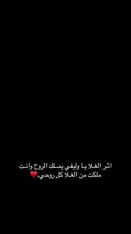 اثـر الغـلا يـا وليفي يمــلك الروح وانـت ملكت من الغـلا كل روحي.♥️ @الـحـور✨🍓  ‏┈┉━❀•♥️♥️•❀━┅┄ . . #شيلات #عبدالله_ال_فروان #اكسبلورر #حب #شعروقصايد #شعر #شعر_غزل#منشن #لايك 