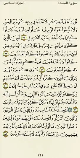 #تلاوة صفحة من ‎#القرآن_الكريم  سورة المائدة من الآية ٧٧ إلى الآية ٨٢ بصوت القارئ ماهر المعيقلي