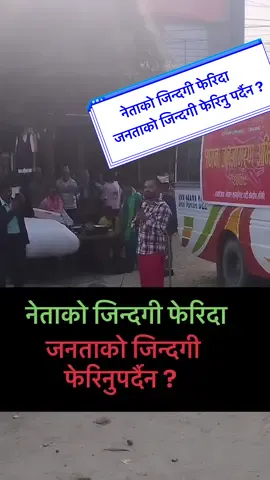 नेताको जिन्दगी फेरिदा - जनताको जिन्दगी फेरिनुपर्दैन ? #घतलाग्दोकुरा #rightnow #truthhurts #truthoflife #PoliticsOfNepal #NepaliRajniti #NepaliJanata #StandWithTruth #StandForTruth #WakeUp #Fyp #nepalitiktok #nepalimuser #NepaliLeader #Politics 