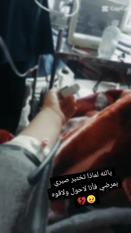 الحمدلله على كل حال 💔🥺#حسينيات_ستوريات_حالات_واتس #مستشفى #الخالص💙🇮🇶🖤 #صاله عمليات#