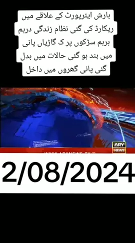 ✅today ❤️headline📰 2 august 💥🗣️ 2024 barking news headline #newtrend #geonews #humnews #arynews #sammanews #fyp #fypシ #foryou #foryoupage #tiktok #viralvideo #fypシ゚viral #unfrezzmyaccount #tiktokpakistan #trending 