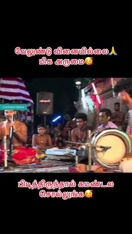#velunduvinaiillaimurugaaa #siththarth#pirathith#nadaswaram #tamil#devotional #murugan#srilanka #uktiktok #alltimefavourite #fyipシツ @Siththarth Nadhaswaram 