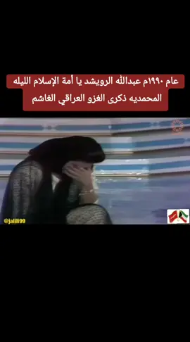 عام ١٩٩٠م عبدالله الرويشد يا أمة الإسلام الليله المحمديه ذكرى الغزو العراقي الغاشم #دولة_الكويت🇰🇼  #الكويت🇰🇼  #الكويت_حرة_مستقلة  #الغزو_العراقي_الغاشم_على_الكويت  #عبدالله_الرويشد  #الليله_المحمديه  #يا_أمة_الاسلام  #اكسبلور  #tiktok  #CapCut  #اكسبلورexplore 