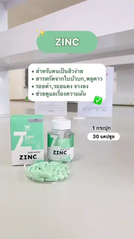 วิตามินซิงค์สำหรับคนเป็นสิวง่าย✨ #วิตามิน #ซิงค์ #vitamin #zinc #winkwhite #วิงค์ไวท์ #วิตามินวิงค์ไวท์ #vitaminwinkwhite #zincwinkwhite #รีวิววิงค์ไวท์ 